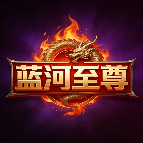 蓝河至尊 传奇背景